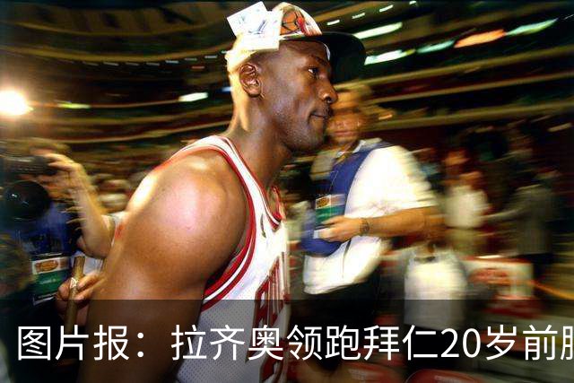 图片报：拉齐奥领跑拜仁20岁前腰扬森争夺战，预计转会费数百万欧