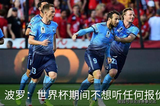 波罗：世界杯期间不想听任何报价，我要专注于西班牙队
