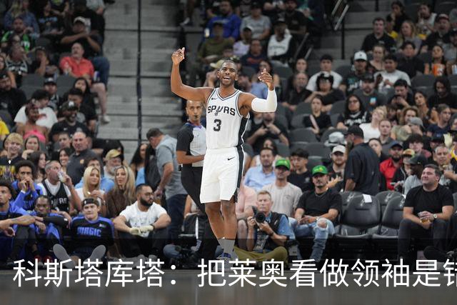 科斯塔库塔：把莱奥看做领袖是错误的 米兰需要能整顿球队的教练