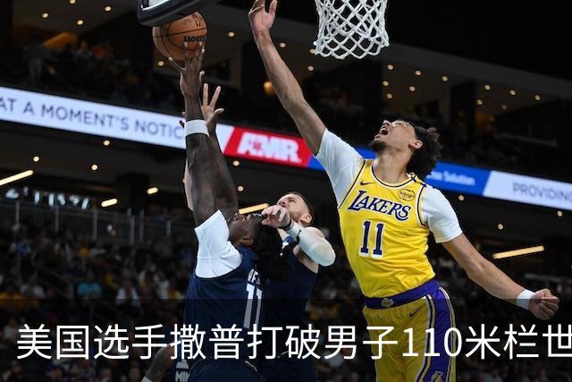美国选手撒普打破男子110米栏世界纪录