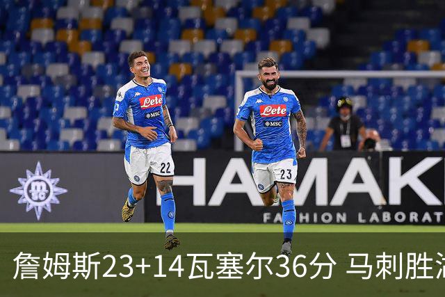 詹姆斯23+14瓦塞尔36分 马刺胜湖人结束18连败