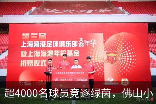 超4000名球员竞逐绿茵，佛山小“西甲”圆满落幕