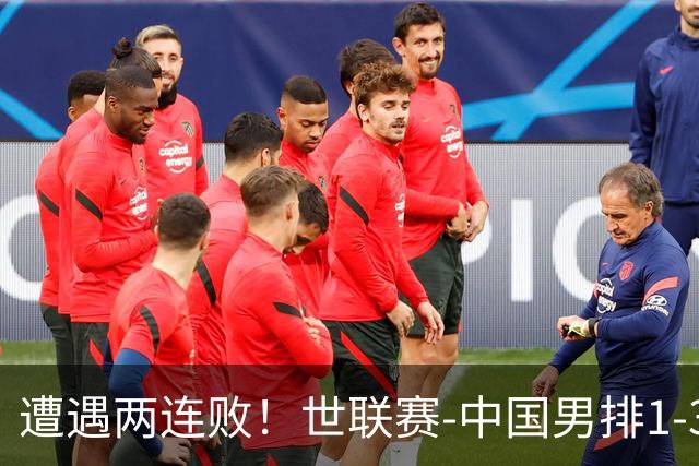 遭遇两连败！世联赛-中国男排1-3乌克兰 13日迎战日本队