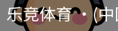 乐竞